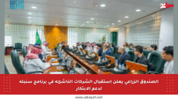 الصندوق الزراعي يعلن استقبال الشركات الناشئة في برنامج سنبلة لدعم الابتكار